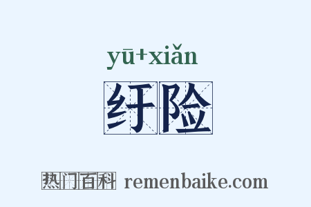 纡险是什么意思的图片